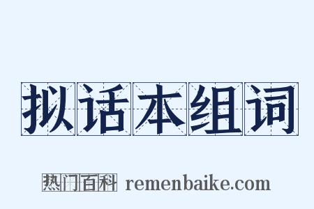 拟话本组词是什么意思的图片